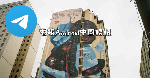 <b>電報Android中国語版</b>