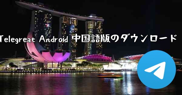 Telegreat Android 中国語版のダウンロード