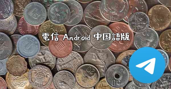 <b>電信 Android 中国語版</b>