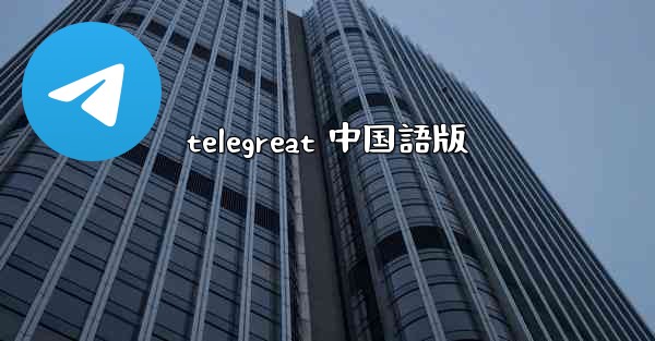 telegreat 中国語版