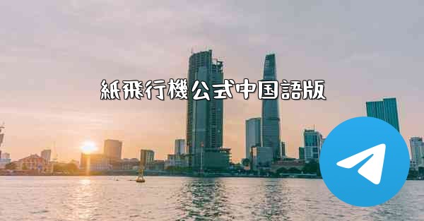 <b>紙飛行機公式中国語版</b>