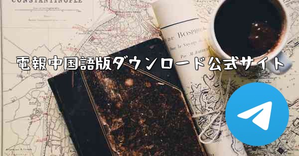 電報中国語版ダウンロード公式サイト