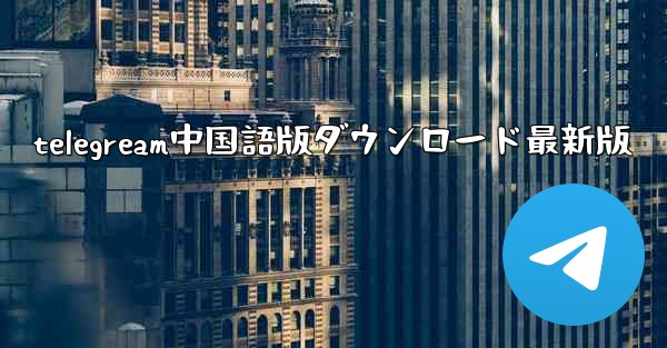 telegream中国語版ダウンロード最新版