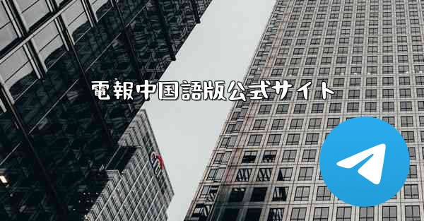 電報中国語版公式サイト