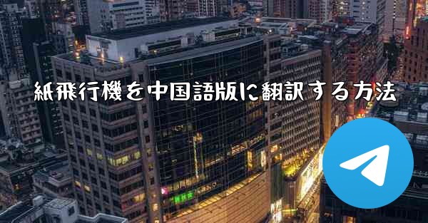 紙飛行機を中国語版に翻訳する方法
