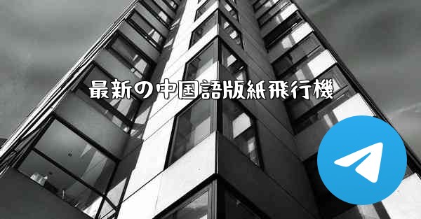 最新の中国語版紙飛行機