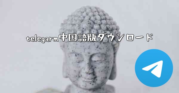 telegarm中国語版ダウンロード