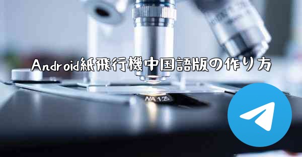 <b>Android紙飛行機中国語版の作り方</b>