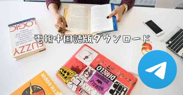 電報中国語版ダウンロード