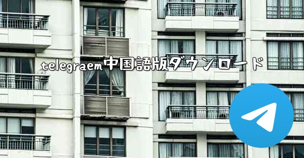 telegraem中国語版ダウンロード
