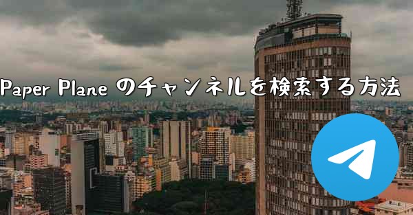 モバイルで Paper Plane のチャンネルを検索する方法