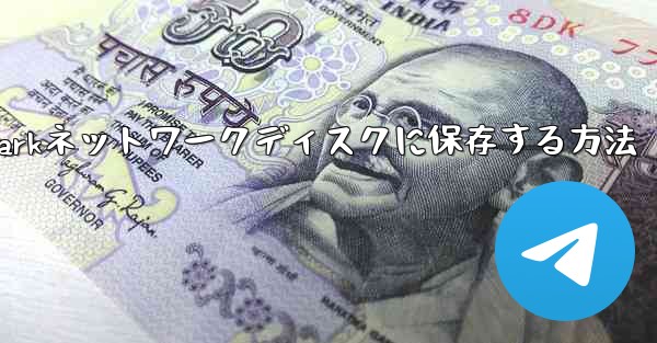 紙飛行機のビデオをQuarkネットワークディスクに保存する方法