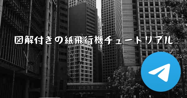 <b>図解付きの紙飛行機チュートリアル</b>