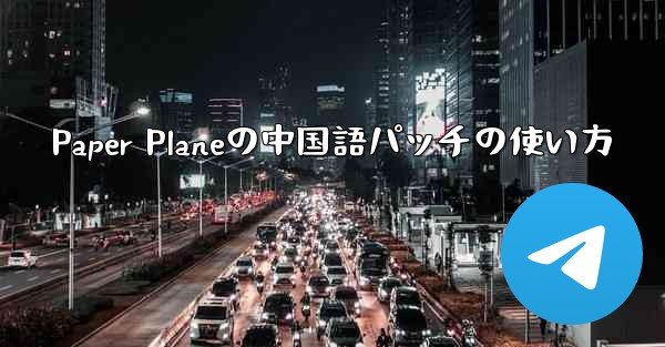 <b>Paper Planeの中国語パッチの使い方</b>