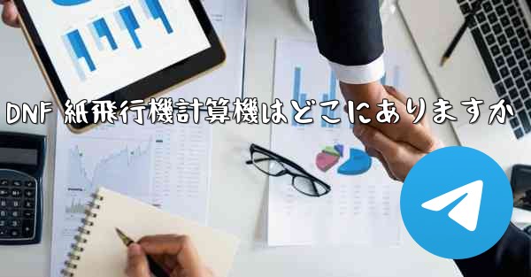 <b>Colg の DNF 紙飛行機計算機はどこにありますか</b>