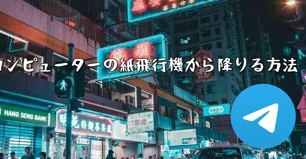 <b>コンピューターの紙飛行機から降りる方法</b>