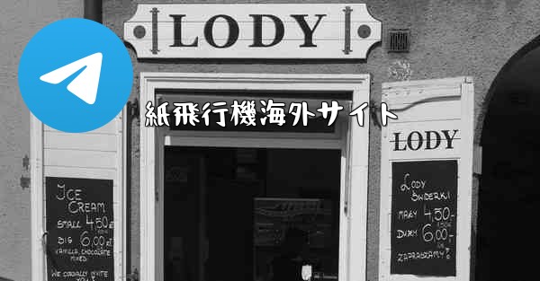 紙飛行機海外サイト