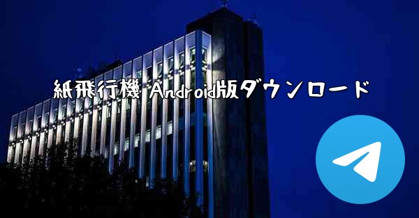 紙飛行機 Android版ダウンロード