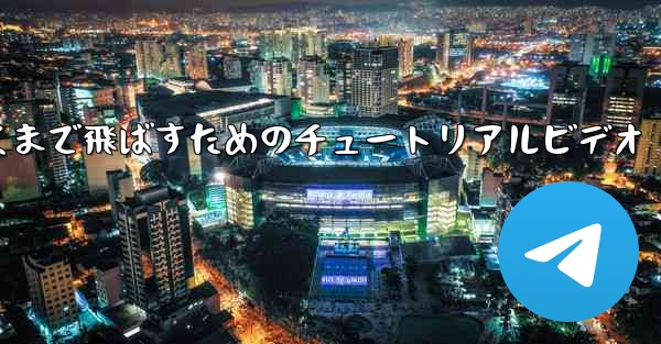 紙飛行機をより遠くまで飛ばすためのチュートリアルビデオ