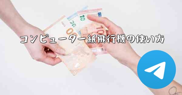 コンピューター紙飛行機の使い方