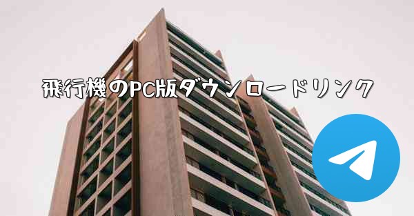 飛行機のPC版ダウンロードリンク
