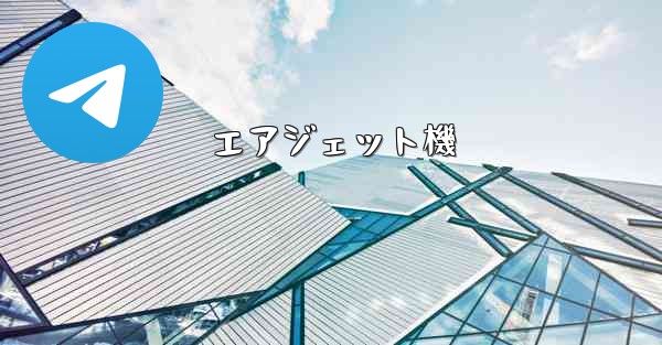 エアジェット機