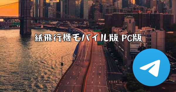 紙飛行機モバイル版 PC版