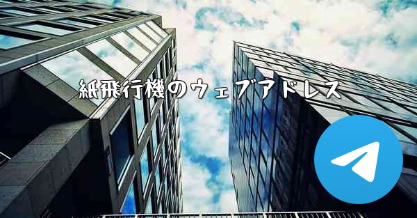 <b>紙飛行機のウェブアドレス</b>