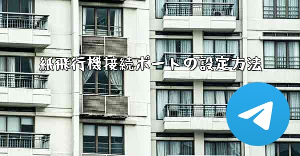 <b>紙飛行機接続ポートの設定方法</b>