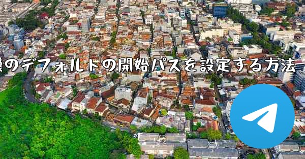 紙飛行機のデフォルトの開始パスを設定する方法