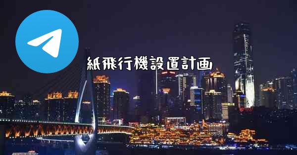 <b>紙飛行機設置計画</b>