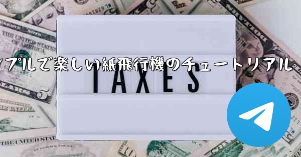 シンプルで楽しい紙飛行機のチュートリアル