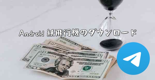 Android 紙飛行機のダウンロード
