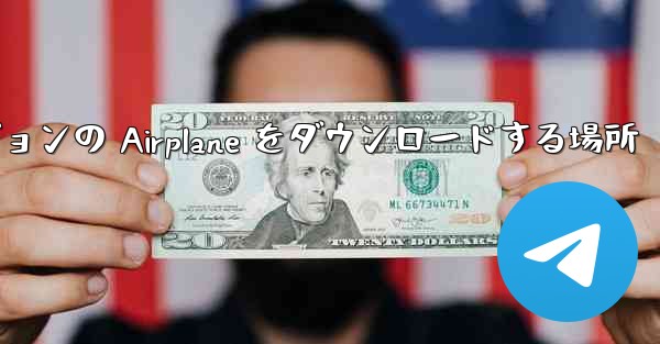 Android バージョンの Airplane をダウンロードする場所