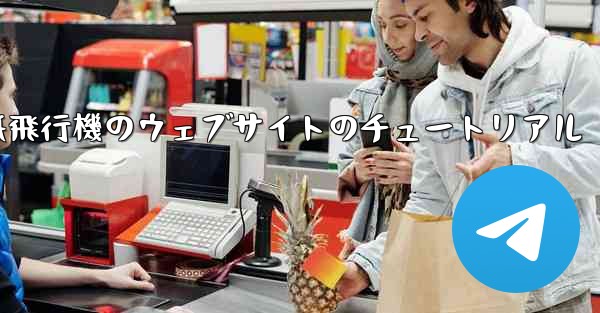 紙飛行機のウェブサイトのチュートリアル