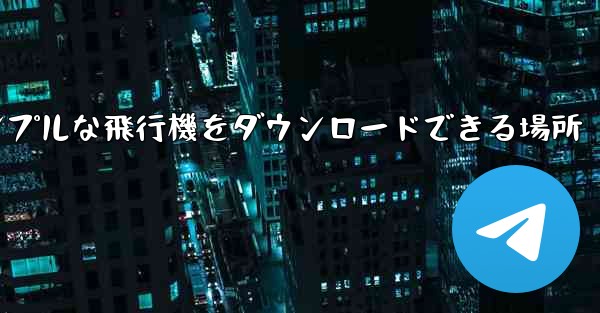 シンプルな飛行機をダウンロードできる場所