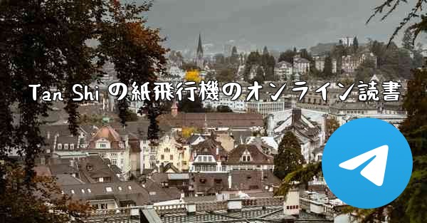 Tan Shi の紙飛行機のオンライン読書