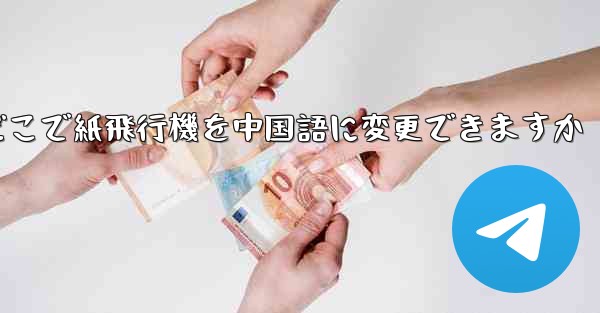 どこで紙飛行機を中国語に変更できますか