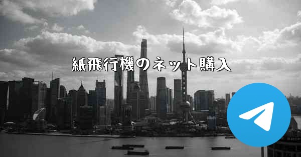 紙飛行機のネット購入