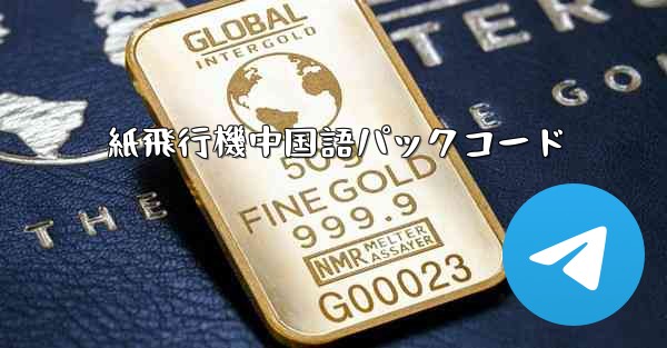 <b>紙飛行機中国語パックコード</b>