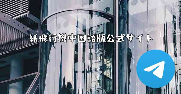 紙飛行機中国語版公式サイト