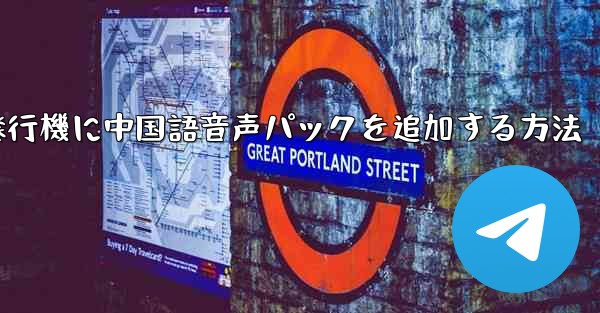 紙飛行機に中国語音声パックを追加する方法