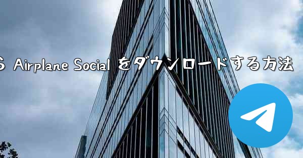 Apple から Airplane Social をダウンロードする方法