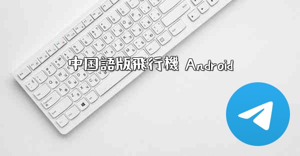 中国語版飛行機 Android