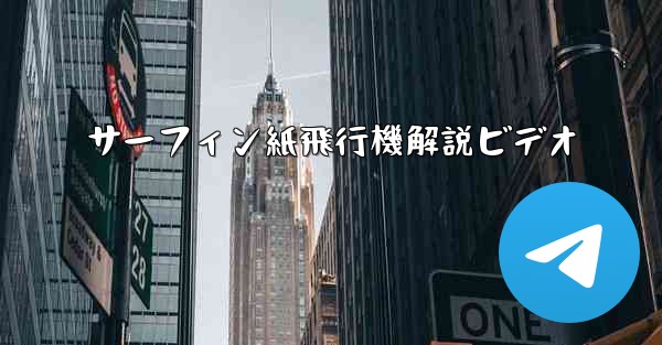 サーフィン紙飛行機解説ビデオ