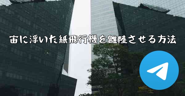 宙に浮いた紙飛行機を離陸させる方法