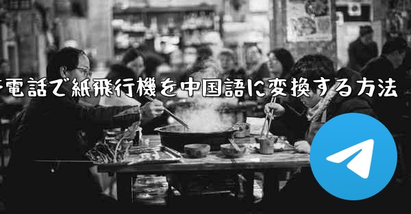携帯電話で紙飛行機を中国語に変換する方法