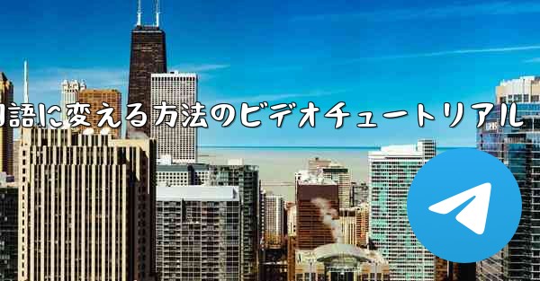 紙飛行機を中国語に変える方法のビデオチュートリアル