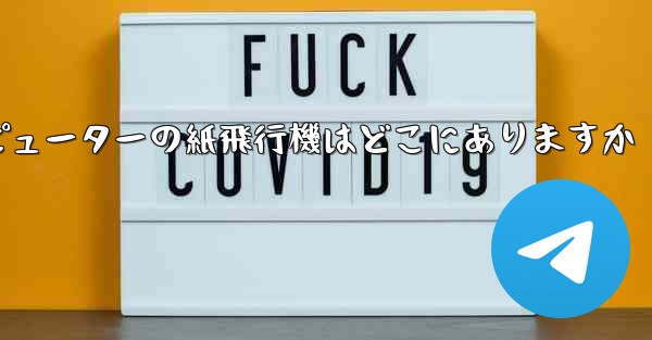 コンピューターの紙飛行機はどこにありますか