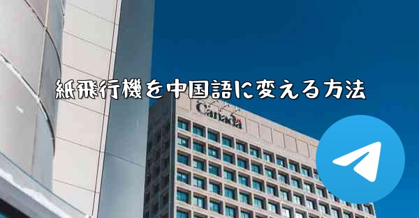 紙飛行機を中国語に変える方法